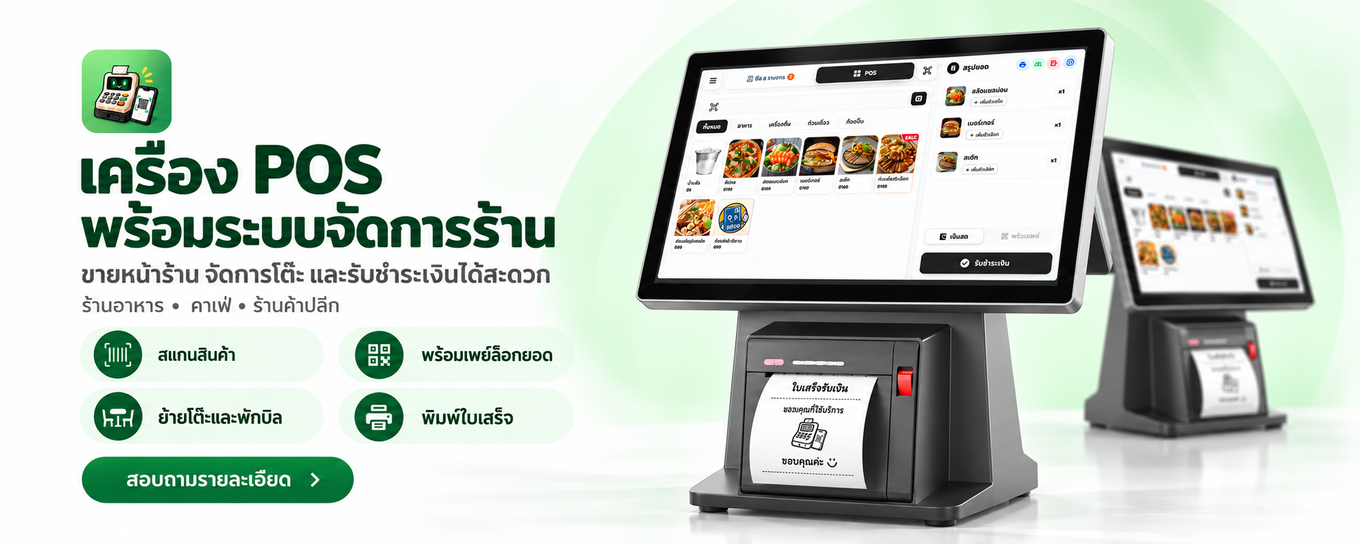 เครื่อง POS พร้อมระบบจัดการร้าน
