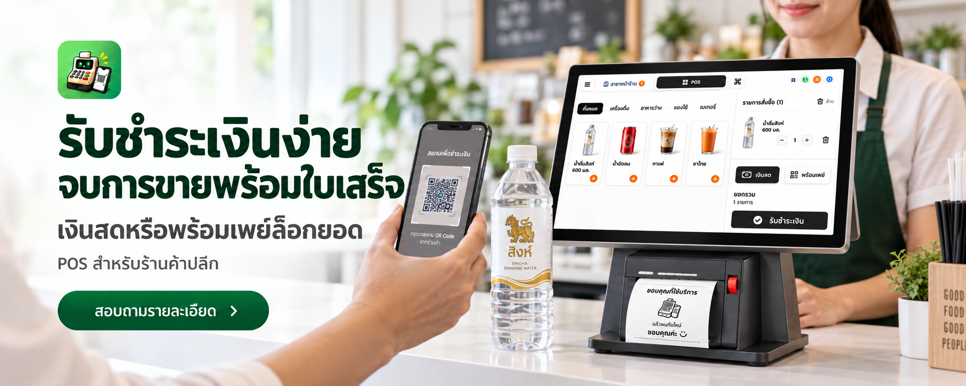 รับชำระเงินง่าย จบการขายพร้อมใบเสร็จ