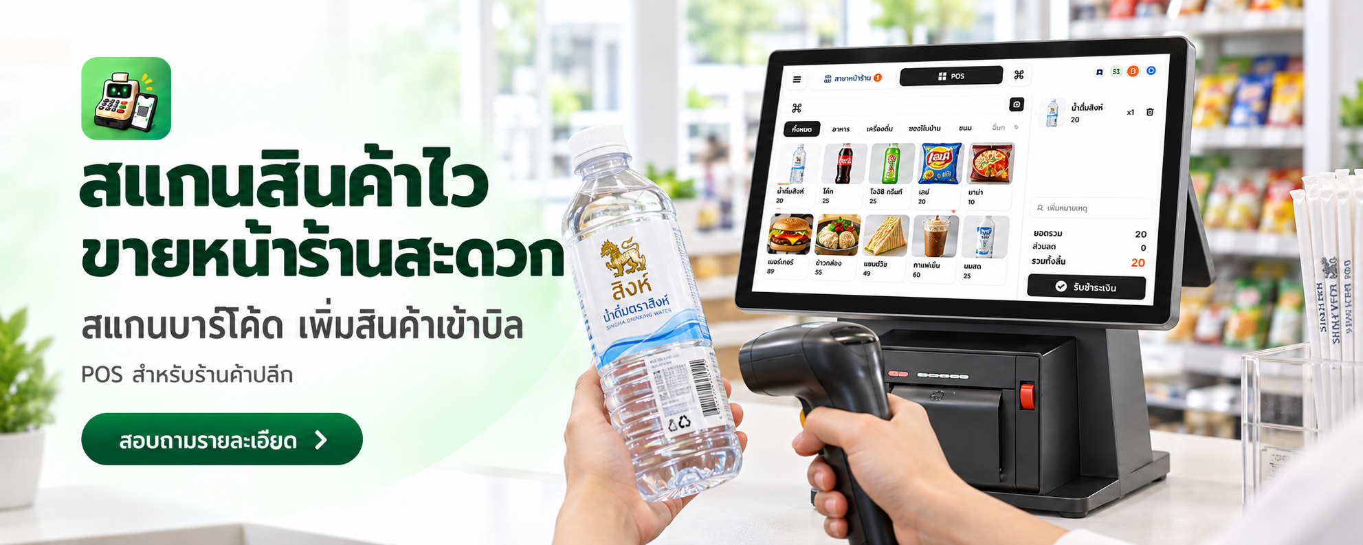 สแกนสินค้าเพิ่มรายการอย่างรวดเร็ว